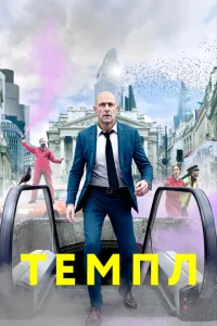 Темпл Темпл