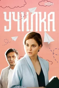 Училка Училка