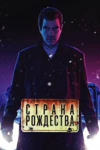 Страна Рождества Страна Рождества