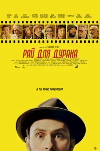 Рай для дурака Рай для дурака