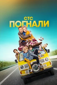 Погнали! Погнали!