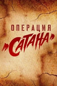 Операция «Сатана» Операция «Сатана»