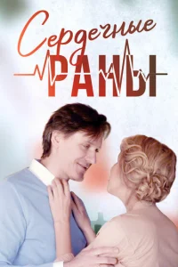 Сердечные раны Сердечные раны