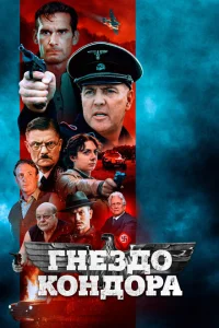 Гнездо Кондора Гнездо Кондора