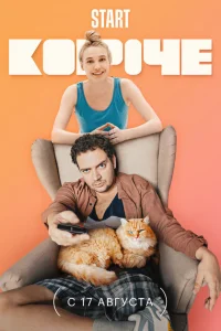 Короче Короче