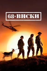 68 Виски 68 Виски