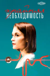 Крайняя необходимость Крайняя необходимость