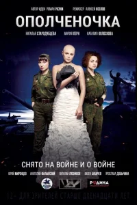 Ополченочка Ополченочка