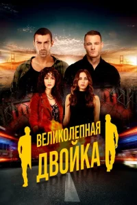 Великолепная двойка Великолепная двойка