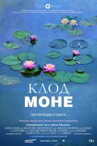 Клод Моне: Магия воды и света Клод Моне: Магия воды и света