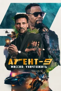 Агент-9. Миссия: уничтожить Агент-9. Миссия: уничтожить