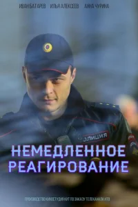 Немедленное реагирование Немедленное реагирование