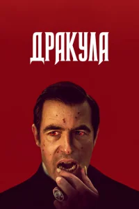 Дракула Дракула