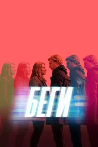 Беги Беги