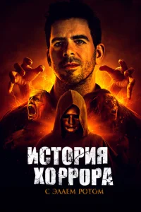 История хоррора с Элаем История хоррора с Элаем