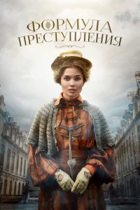 Формула преступления Формула преступления