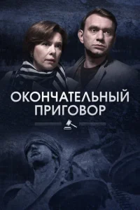 Окончательный приговор Окончательный приговор