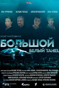 Большой белый танец Большой белый танец