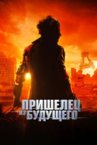 Пришелец из будущего Пришелец из будущего