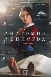 Анатомия убийства Анатомия убийства