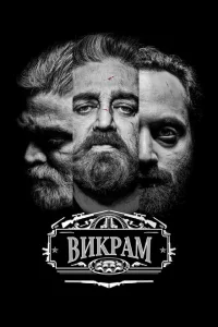 Викрам Викрам