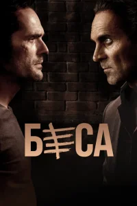 Беса Беса