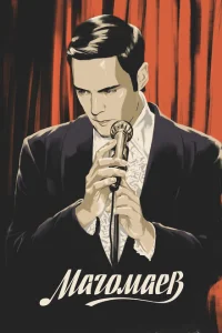 Магомаев Магомаев
