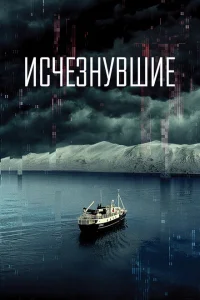 Исчезнувшие Исчезнувшие