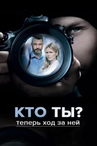 Кто ты? Кто ты?