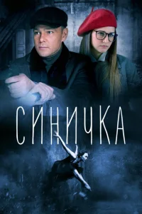 Синичка Синичка