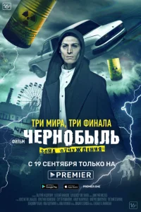 Чернобыль: Зона отчуждения. Финал Чернобыль: Зона отчуждения. Финал