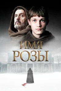 Имя розы Имя розы