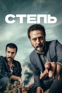 Степь Степь