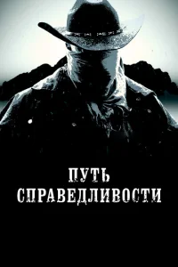 Тропа правосудия Тропа правосудия