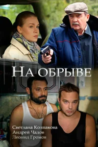 На обрыве На обрыве