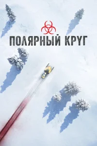 Полярный круг Полярный круг