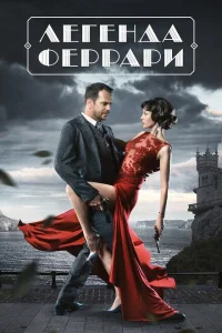 Легенда Феррари Легенда Феррари