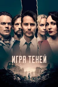 Игра теней Игра теней