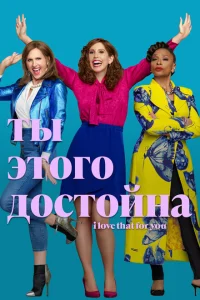 Ты этого достойна Ты этого достойна
