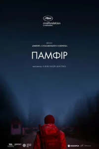Памфир Памфир