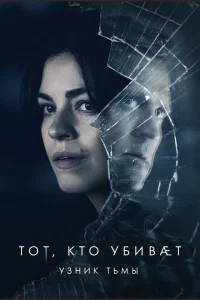 Тот, кто убивает — Узник тьмы Тот, кто убивает — Узник тьмы