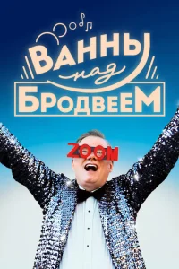 Ванны над Бродвеем Ванны над Бродвеем