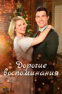 Дорогие воспоминания Дорогие воспоминания