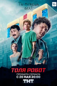 Толя-робот Толя-робот