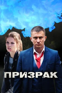Призрак Призрак