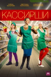 Кассирши Кассирши
