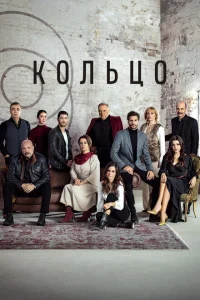 Кольцо Кольцо