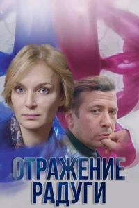 Отражение радуги Отражение радуги