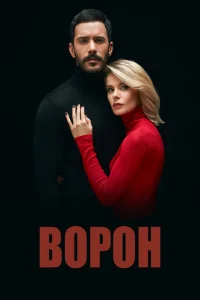 Ворон Ворон