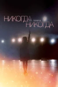 Никогда не говори «никогда» Никогда не говори «никогда»